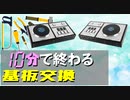 【DAOコン交換手順動画】IIDX用メイン基板の交換方法