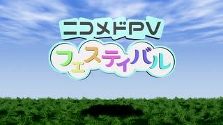 【ニコメドPVF】少し私的PV【fumiya】