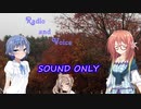 【CeVIOラジオ】Radio and Voice-つづみ＆桜乃そら- #8