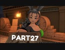 【 夫婦実況 】 録画を忘れたドラゴンクエストⅪ 【 part27 】