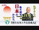 『ボトルネックと日本人(前半)』小名木善行　AJER2019.12.17(1)