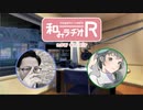 和みラヂオR 第74回 動画版