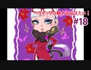 【ゆっくり実況】ベヨネッタの魅力を伝えたい！#18