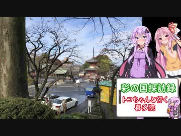 彩の国探訪録 第１９回「トコと喜多院」【結月ゆかり車載】
