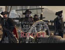 田舎アサシンとライダー達のアサシンクリード ローグ　PART-10