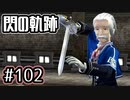 #102 軌跡好きの【閃の軌跡Ⅰ改】実況だよ