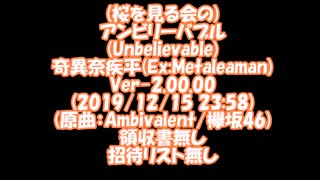 替え歌カラオケ　Unbelievable / 奇異奈疾平　Ver-2.00.00 欅坂46 / Ambivalent 2019/12/15 23:58