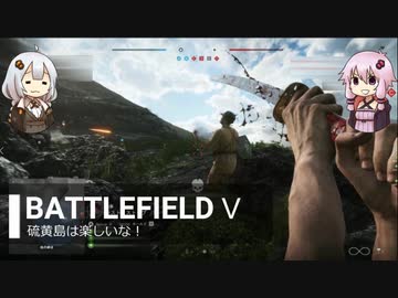 BFⅤ動画　硫黄島は楽しいな！【VOICEROID実況】