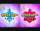 軽い縛りと初見でポケットモンスターソード＆シールド【剣編】part1。