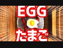 目玉焼き作りたくないゲーム！！！！！【Lost Egg】
