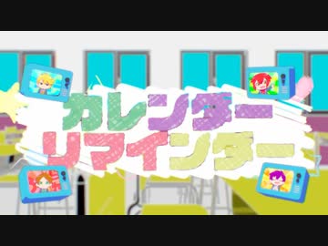 カレンダーリマインダー／浦島坂田船