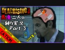 【デッドライジング3】運命のタロットカード！息の合わない二人の縛り実況！！part3【コミュニケーションエラーズ】