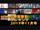 iM@S架空戦記ランキング2019年11月号