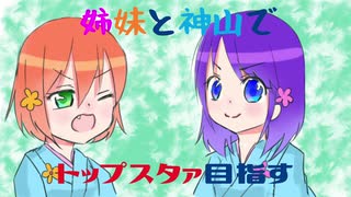 【姉妹実況】姉妹と神山でトップスタァ目指す！part1【新サクラ大戦】