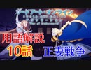 【SAOアリシゼーションWoU】10話の用語を軽ーく解説！正妻戦争