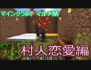 マイクラマルチ #10 ～村人恋愛編～【マイクラ実況】