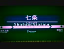 ‪【動画版】Was Keihan Railway up to Sanjo?‬