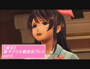 【実況】サクラ大戦に青春を吸われた中年隊長大戦記 4ページ目【新サクラ大戦】