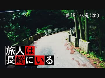旅人は長崎にいる＃16　林道モドキ