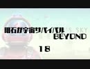 【刀剣乱舞】明石が宇宙サバイバルBEYOND・１８【偽実況】