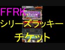 【FFRK】シリーズラッキー引いてみた！(2019.12)