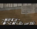 《無色実況》春を迎えるまでの私の教師生活｢春へと続く丘」part80