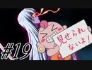 【鬼と刀のメリトクラシー 実況プレイpart19】俺の中の闇が！チクワが！