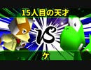 【第十回】64スマブラCPUトナメ実況【Losers準々決勝第一試合】