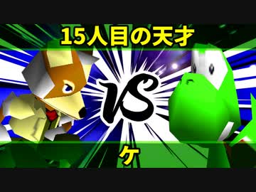 【第十回】64スマブラCPUトナメ実況【Losers準々決勝第一試合】