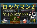 【実況】ロックマン2でタイムアタック！ガチタイマン　part4【でぃあ☆わん】