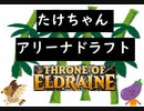 たけちゃんのエルドレインドラフト