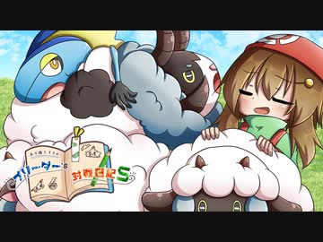 太子様とすすめ！！ ブリーダー's 対戦日記S １