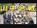 【タイガー的】2019年12月8日山中合戦場定例会