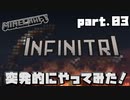 [Minecraft] INFINITRIを突発的にやってみた！ part.03