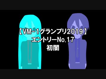 【VM-1グランプリ 2019】エントリーNo17　初闇