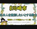 #川崎市 日本人を差別したいとする勢力【週刊ゆっくり平護会ニュース#32】