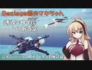Besiege部のマキちゃん「誘導ミサイルのある空」【空戦部】