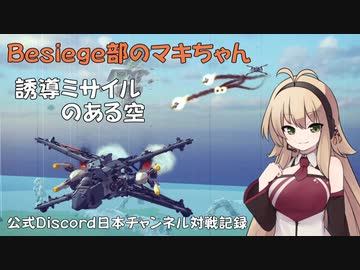Besiege部のマキちゃん「誘導ミサイルのある空」【空戦部】