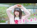 【める】恋をしよう 踊ってみた
