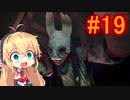 【Dead_by_Daylight】いつだってキラー日和 #19 【VOICEROID実況】