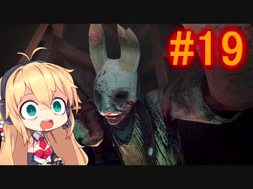 【Dead_by_Daylight】いつだってキラー日和 #19 【VOICEROID実況】