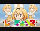 けものフレンズでしゅぎょう2