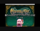 【Master of Epic】茜ちゃんのサモナー・アルケミスト日記パート６【VOICEROID実況】