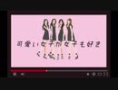 可愛い女子が女子も好き