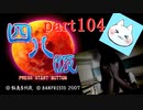 【四八（仮）】あの伝説のクソゲーに魂を捧げる【実況】 part104