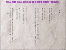 MILU 校歌／MILU SCHOOL 第33期生 卒業生一同