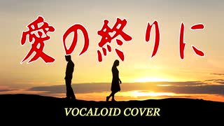 愛の終りに / 布施 明 [VOCALOID COVER]