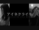 【邦ロック勢が歌う】米津玄師／アイネクライネ
