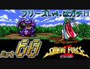 【セガの名作】シャイニングフォースⅡ 古えの封印 Part60【懐ゲー実況】