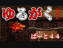 【焼き払い】ゆるがく！　ぱーと４４【Crypt of the NecroDancer】